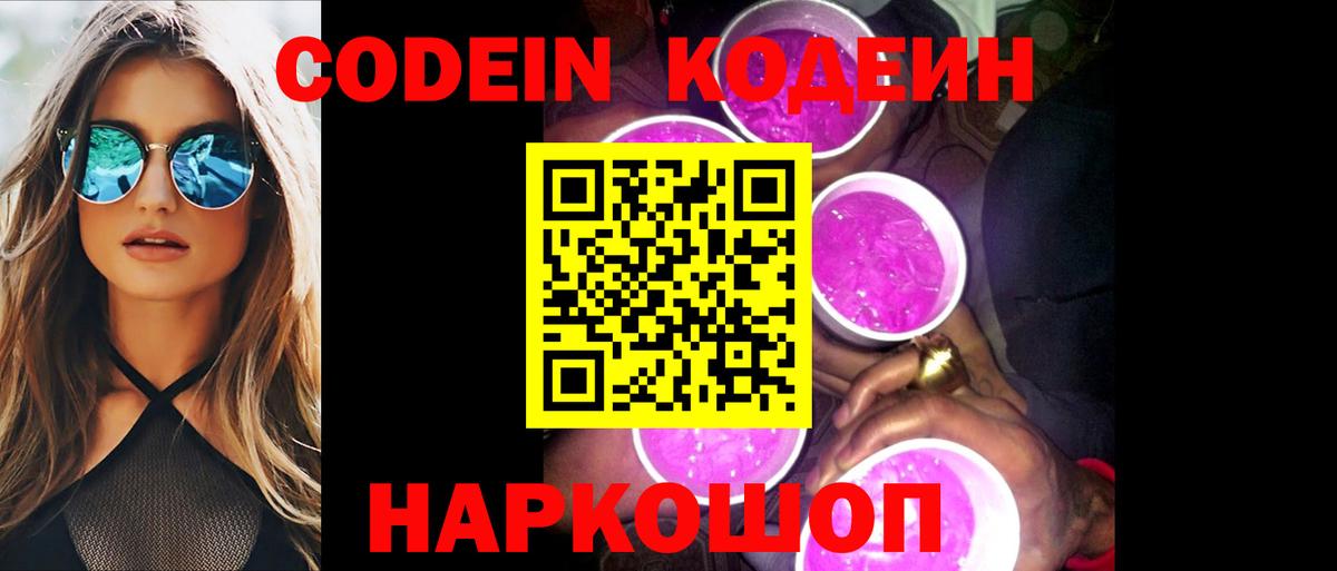 Codein напиток Lean (лин)  Вход с VPN  Кодеиновый сироп Lean Purple Drank  Зеленогорск 